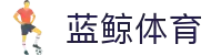 蓝鲸体育-NBA季后赛全程直播_五大联赛焦点战免费观看
